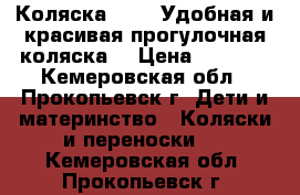 Коляска Graco-Удобная и красивая прогулочная коляска! › Цена ­ 3 500 - Кемеровская обл., Прокопьевск г. Дети и материнство » Коляски и переноски   . Кемеровская обл.,Прокопьевск г.